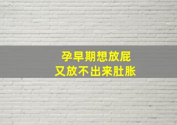 孕早期想放屁又放不出来肚胀