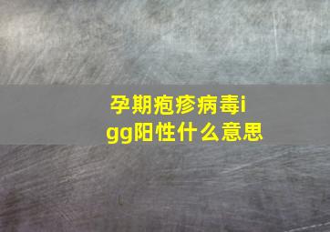 孕期疱疹病毒igg阳性什么意思