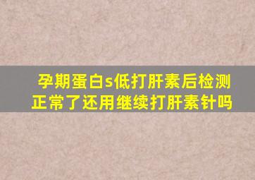 孕期蛋白s低打肝素后检测正常了还用继续打肝素针吗