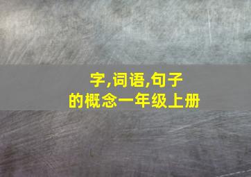 字,词语,句子的概念一年级上册