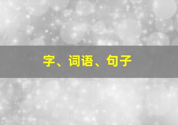 字、词语、句子