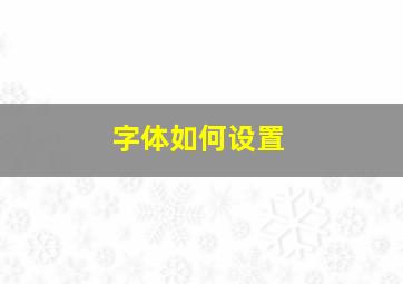 字体如何设置