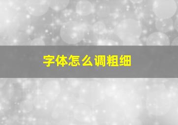 字体怎么调粗细