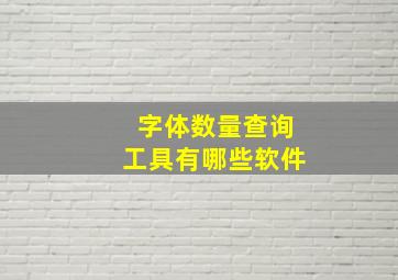 字体数量查询工具有哪些软件