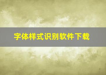 字体样式识别软件下载