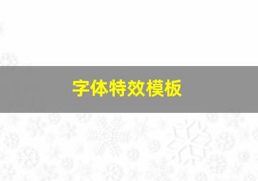 字体特效模板