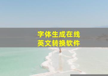 字体生成在线英文转换软件