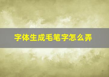 字体生成毛笔字怎么弄