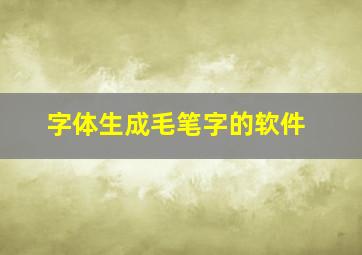 字体生成毛笔字的软件