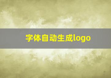 字体自动生成logo