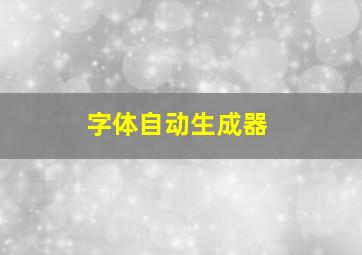 字体自动生成器