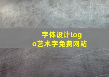 字体设计logo艺术字免费网站