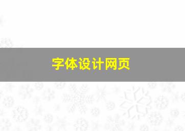 字体设计网页