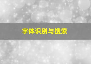 字体识别与搜索