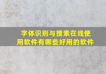 字体识别与搜索在线使用软件有哪些好用的软件