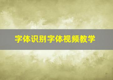 字体识别字体视频教学