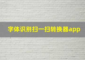 字体识别扫一扫转换器app