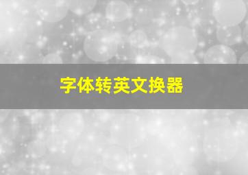 字体转英文换器