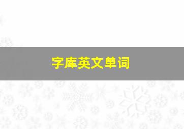 字库英文单词