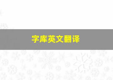 字库英文翻译