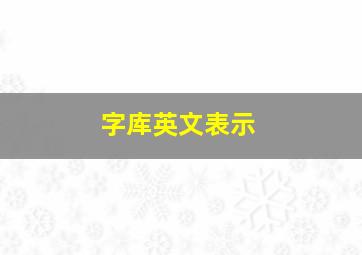 字库英文表示