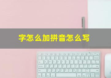 字怎么加拼音怎么写