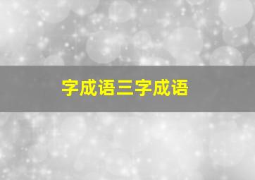 字成语三字成语