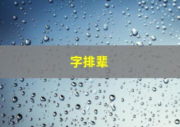 字排辈