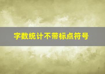 字数统计不带标点符号