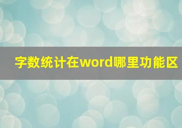 字数统计在word哪里功能区