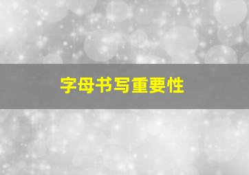 字母书写重要性