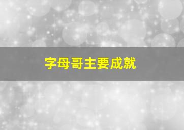 字母哥主要成就