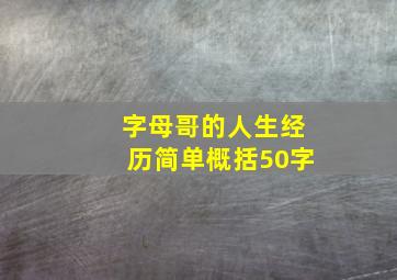 字母哥的人生经历简单概括50字