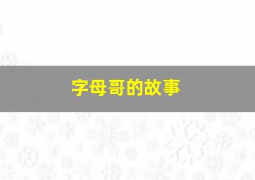 字母哥的故事