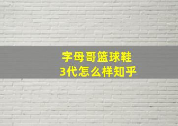 字母哥篮球鞋3代怎么样知乎