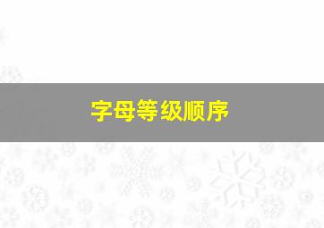 字母等级顺序