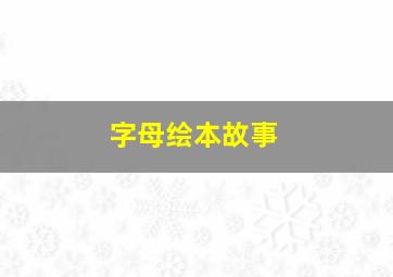 字母绘本故事