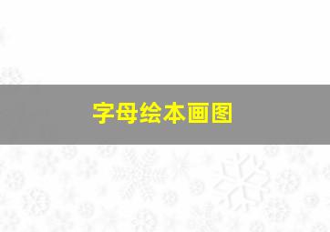 字母绘本画图