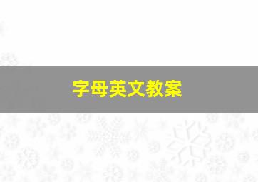 字母英文教案