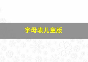 字母表儿童版