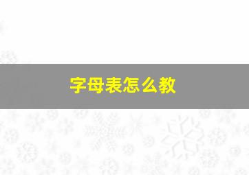 字母表怎么教