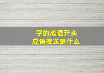 字的成语开头成语接龙是什么