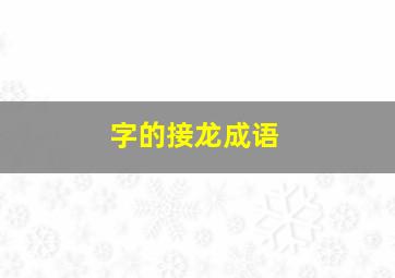 字的接龙成语