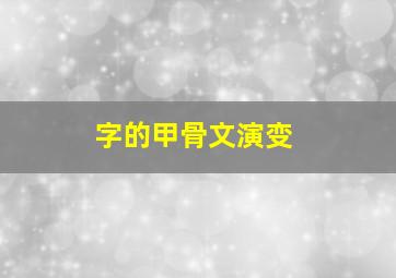 字的甲骨文演变