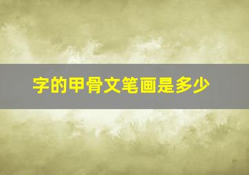 字的甲骨文笔画是多少