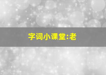 字词小课堂:老