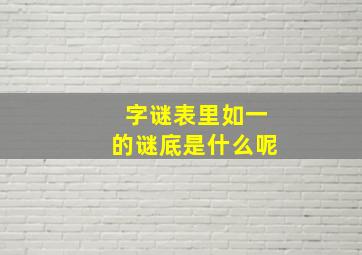 字谜表里如一的谜底是什么呢