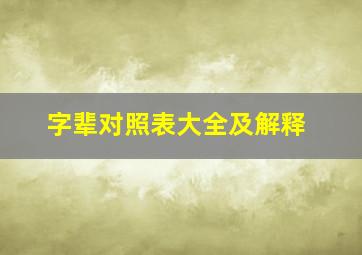 字辈对照表大全及解释