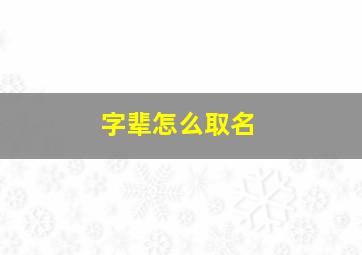 字辈怎么取名