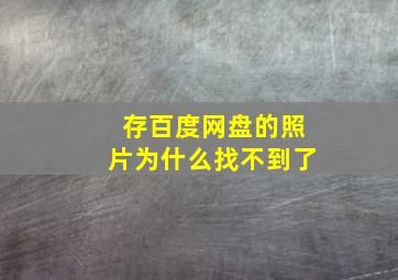 存百度网盘的照片为什么找不到了